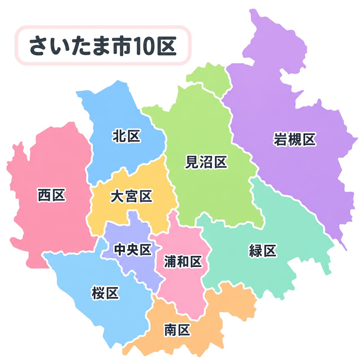 さいたまベストの対応エリア さいたま市10区（西区・北区・大宮区・見沼区・中央区・桜区・浦和区・南区・緑区・岩槻区）